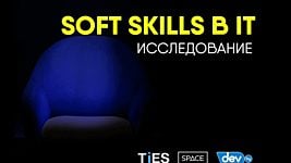 Soft skills в ИТ — исследование востребованных нетехнических навыков в индустрии 