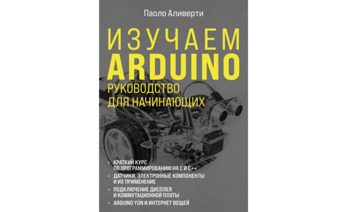 Паоло аливерти электроника для начинающих. Изучаем Arduino Паоло Аливерти. Паоло Аливерти книги. Электроника для начинающих. Паоло Аливерти книга купить.