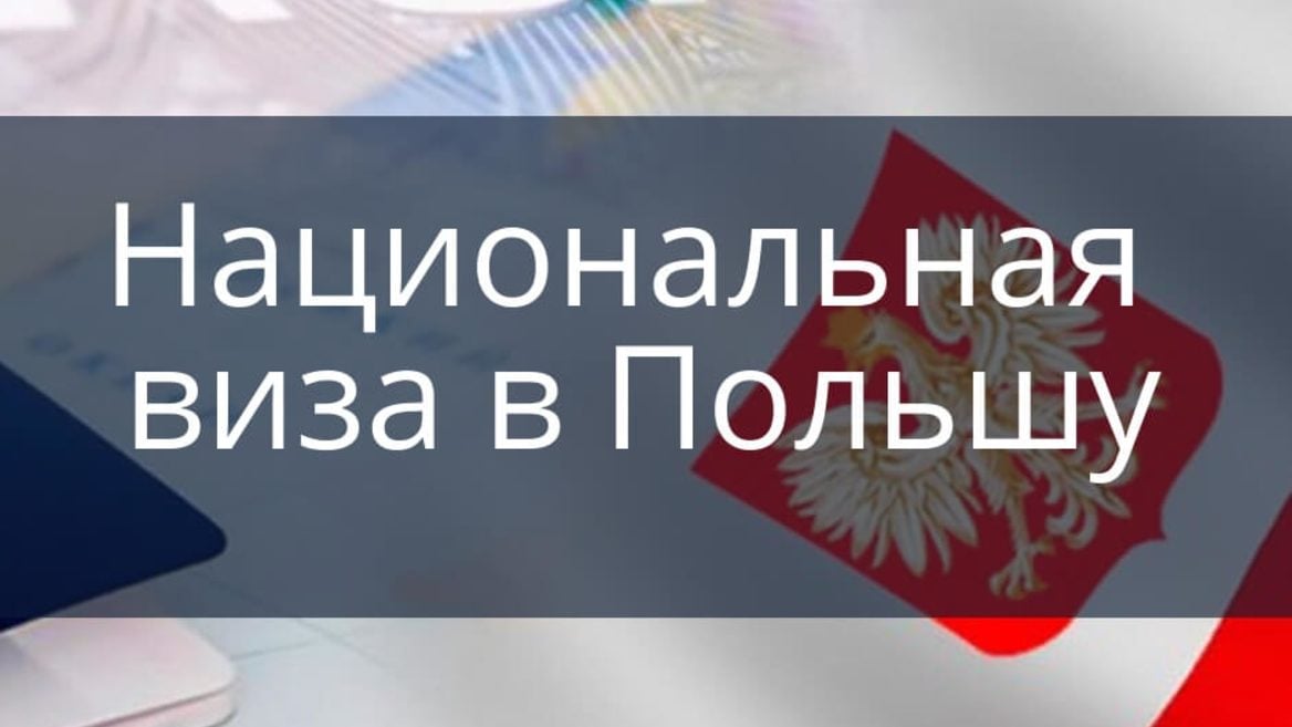 Польша отменила консульский сбор за национальную визу для белорусов