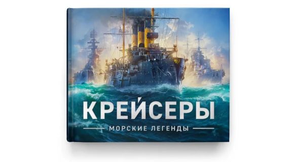 Lesta анонсировала серию книг о кораблях и танках