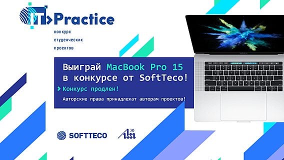 Хочешь получить новый MacBook? Выиграй его в конкурсе студенческих проектов «IT-Practice»! 