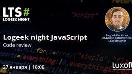 Митап LoGeek Night Java Script: code review 27 января