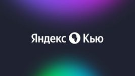 «Яндекс» заморозил сервис вопросов и ответов «Яндекс Кью»