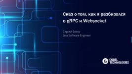 Сказ о том, как разбирался в gRPC и Websocket Сказ о том, как разбирался в gRPC и Websocket