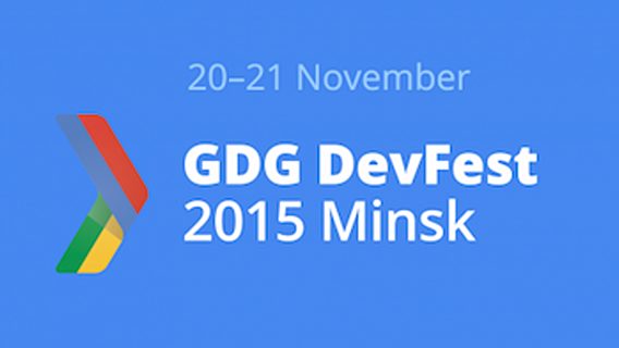 Топ-5 выступлений на GDG DevFest в Минске на этой неделе 