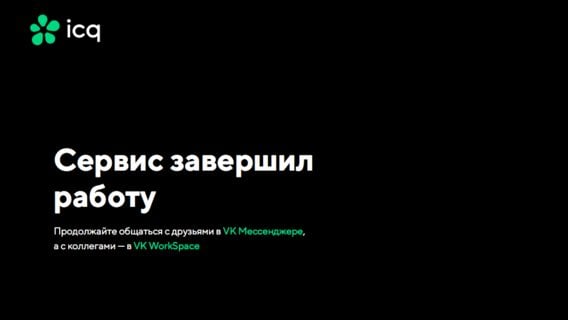 ICQ — все: легендарный мессенджер прекратил работу