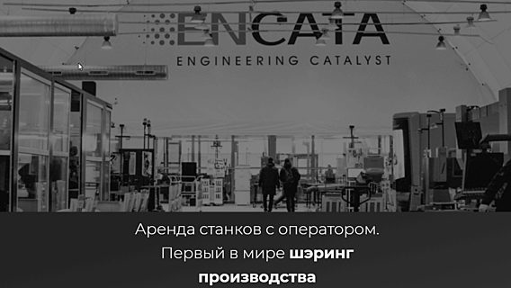 EnCata запустила первый в СНГ шеринг промышленного оборудования за 40 евро в час 