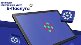 «Е-Паслуга» оказала почти 200 млн услуг в прошлом году. А ещё там есть песочница для разработчиков
