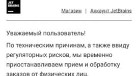 Пользователь JetBrains из Беларуси получил письмо: продажи разработчикам-физлицам заморозят
