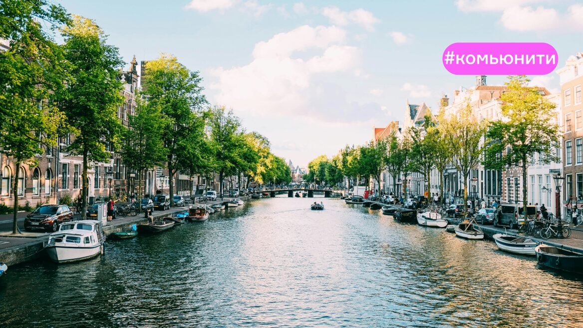 Город или деревня — где лучше жить программисту? Рассуждает техлид из Амстердама