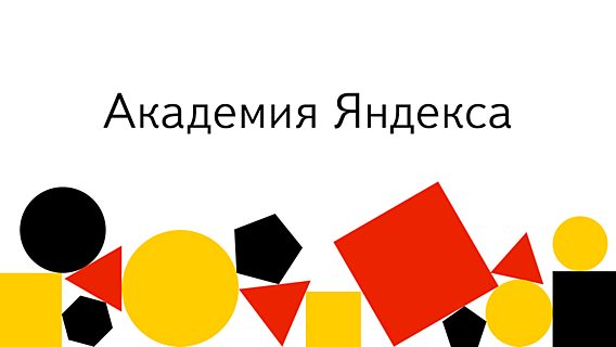 Яндекс открыл набор в минскую Школу разработки интерфейсов 