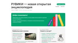 В России запустили «Рувики» — аналог «Википедии»