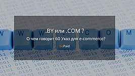 Каким должен быть домен у белорусского интернет-магазина? 