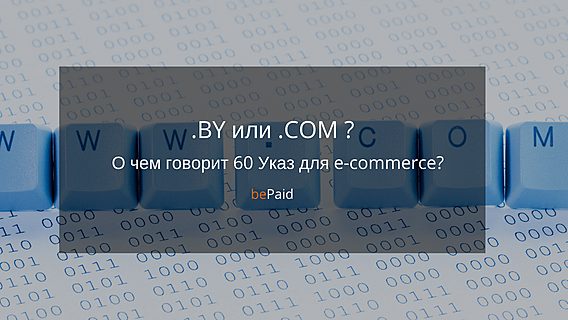 Каким должен быть домен у белорусского интернет-магазина? 