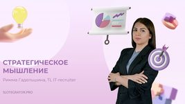 Стратегическое мышление Стратегическое мышление