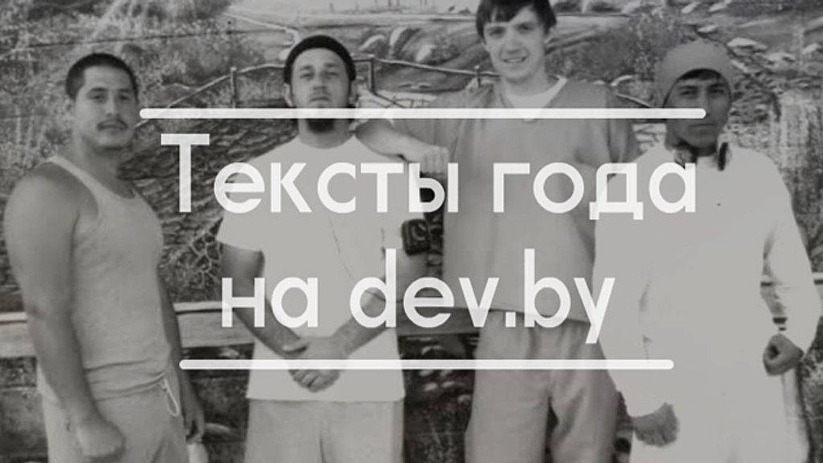 Дев текст