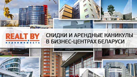 Обзор Realt.by: выгодные ставки и арендные каникулы в бизнес-центрах Беларуси в ноябре–декабре 2016 