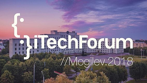 iTechForum// Mogilev.2018: о чём расскажут программистам и тестировщикам? 