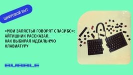 «Мои запястья говорят спасибо»: Айтишник рассказал, как выбирал идеальную клавиатуру «Мои запястья говорят спасибо»: Айтишник рассказал, как выбирал идеальную клавиатуру