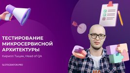 Тестирование микросервисной архитектуры Тестирование микросервисной архитектуры