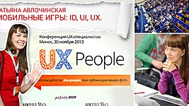 Наши на UX People 