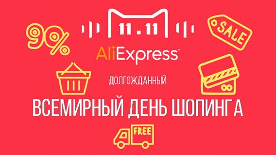 Распродажа на AliExpress началась. Успейте купить товары со скидкой до 90%