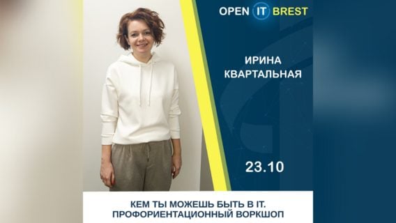 Godel проведет профориентационный воркшоп на Open IT Brest (открыта регистрация)
