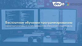 Выиграйте обучение программированию от dev.by и онлайн-университета «Нетология» 