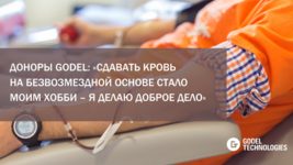 Доноры Godel: «Сдавать кровь на безвозмездной основе стало моим хобби – я делаю доброе дело» Доноры Godel: «Сдавать кровь на безвозмездной основе стало моим хобби – я делаю доброе дело»