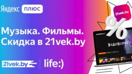 Белорусские компании присоединились к подписке Яндекс.Плюс