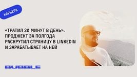 «Тратил 20 минут в день». Проджект за полгода раскрутил страницу в LinkedIn и зарабатывает на ней «Тратил 20 минут в день». Проджект за полгода раскрутил страницу в LinkedIn и зарабатывает на ней