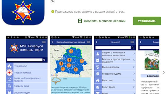Приложение «Помощь рядом» от белорусского МЧС теперь и на iOS 
