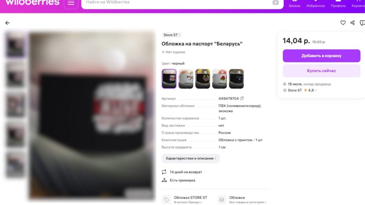 МАРГ падаў скаргу на Wildberries у МУС за «экстрэмісцкія» тавары