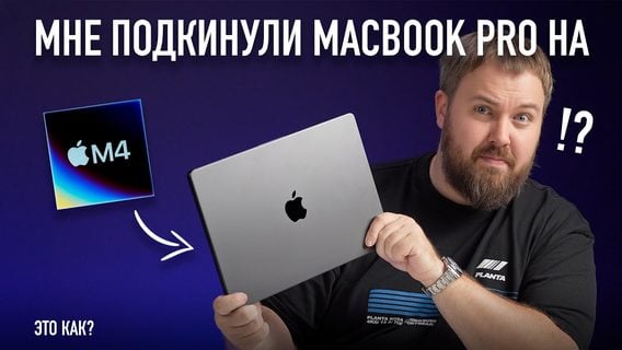 «Самая большая утечка со склада»: российские блогеры публикуют ролики с MacBook Pro M4 до его анонса 