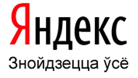 Знойдзецца ўсё. Как белорусский Яндекс изменит Байнет? Яндекс открывает портал для Беларуси — yandex.by 