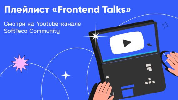Плейлист Frontend Talks уже на нашем YouTube-канале SoftTeco Community