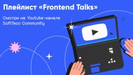 Плейлист Frontend Talks уже на нашем YouTube-канале SoftTeco Community Плейлист Frontend Talks уже на нашем YouTube-канале SoftTeco Community