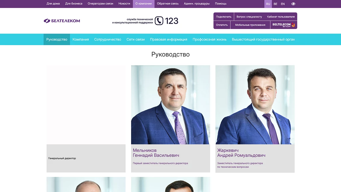 «Белтэлекам» застаўся без гендырэктара? Яго выдалілі з сайта кампаніі