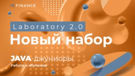 ID Finance набирает новую группу Java-джуниоров для работы и обучения в Laboratory 2.0 ID Finance набирает новую группу Java-джуниоров для работы и обучения в Laboratory 2.0