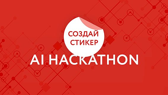 Создай официальный стикер AI Hackathon 2017 