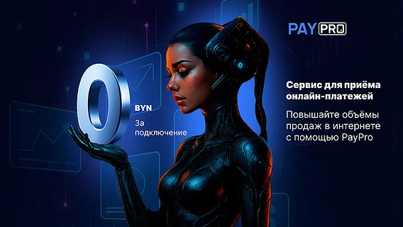 В Беларуси запустили новый сервис приёма онлайн-платежей для бизнеса