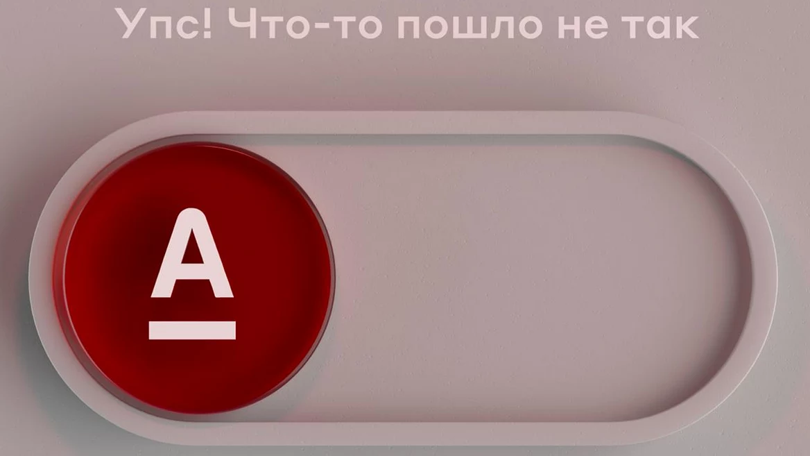 У Альфа-Банка снова не открываются iOS-приложения с веб-версией тоже проблемы