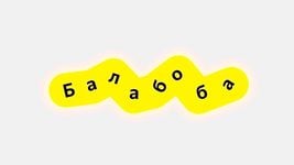 «Яндекс» отключил генератор текстов «Балабоба»