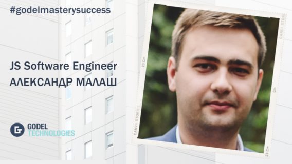 Godel Mastery Success: Саша Малаш, JS Software Engineer: «Строил дома, теперь строю сайты»