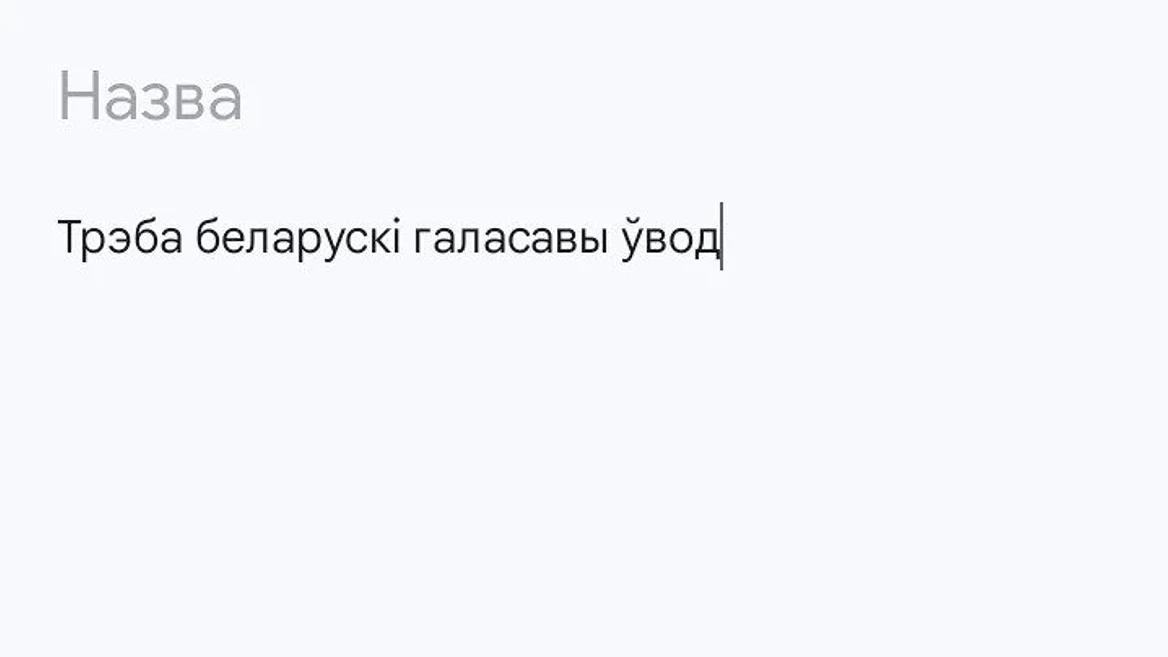 Появилась петиция к Google за добавление голосового ввода на беларусском