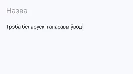 З'явілася петыцыя да Google за даданне галасавога ўводу на беларускай