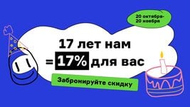 devby 17 лет — 17% на все размещения: успейте забронировать до 20 ноября