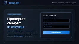 В Беларуси появился сервис для проверки аккаунтов на мошенничество