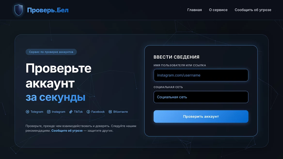 В Беларуси появился сервис&nbsp;для проверки аккаунтов на мошенничество