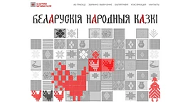 В Академии наук запустили сайт с беларусскими сказками. Можно почитать и послушать